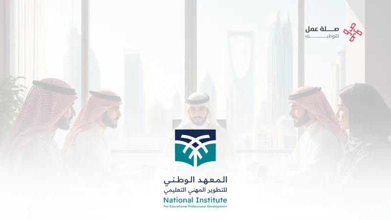 المعهد الوطني للتطوير المهني التعليمي