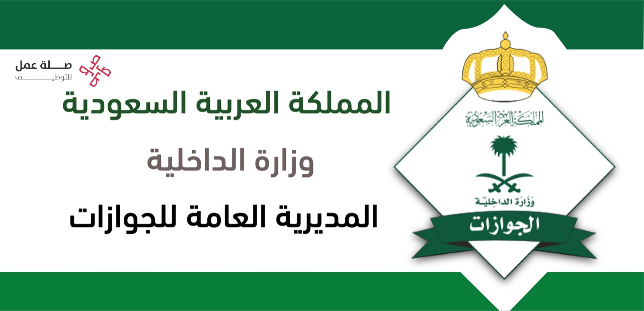 المديرية العامة للجوازات