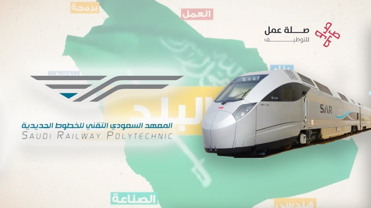 المعهد السعودي التقني للخطوط الحديدية