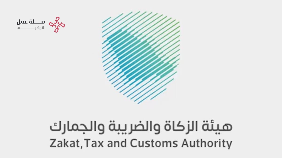 هيئة الزكاة والضريبة والجمارك