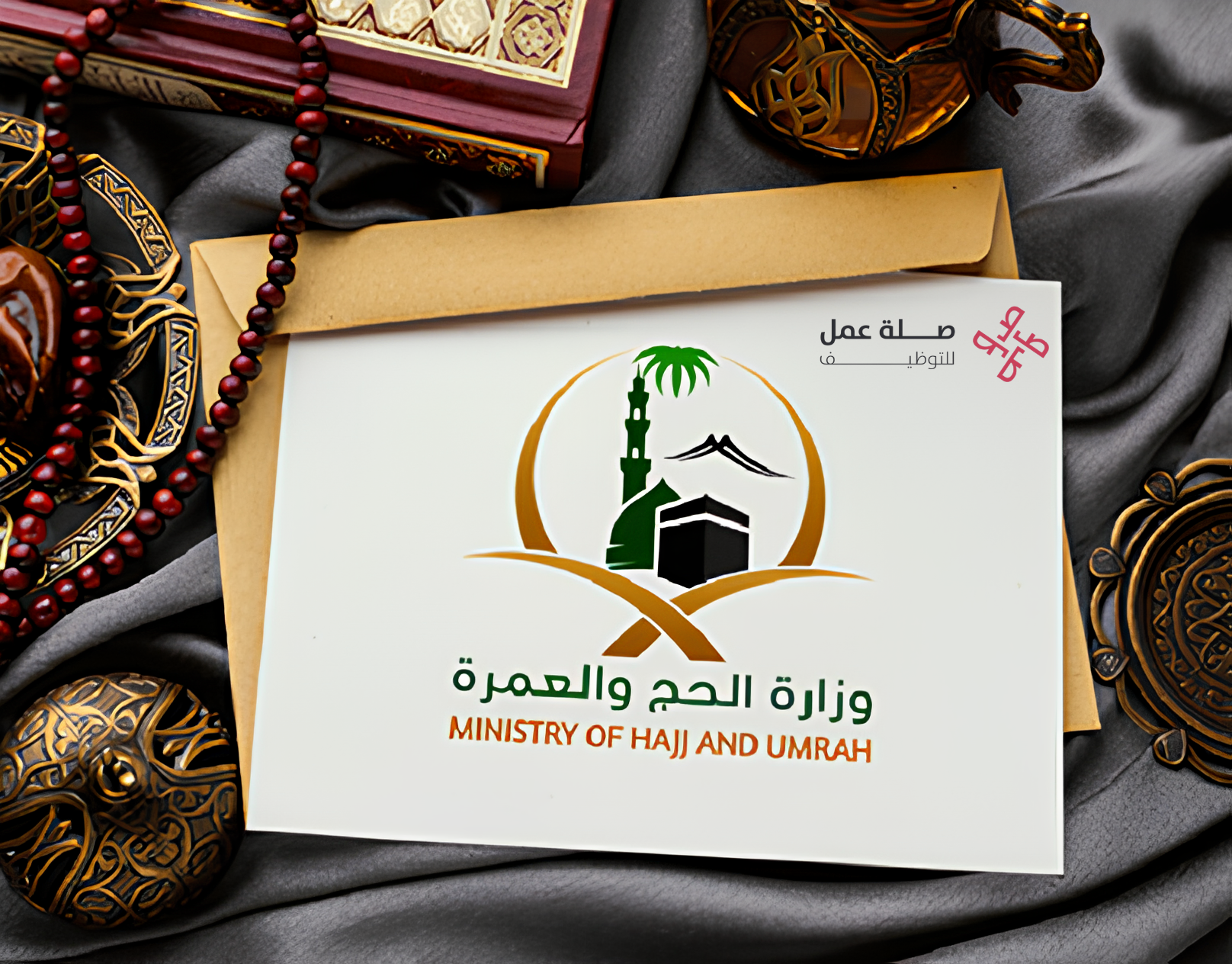وزارة الحج والعمرة