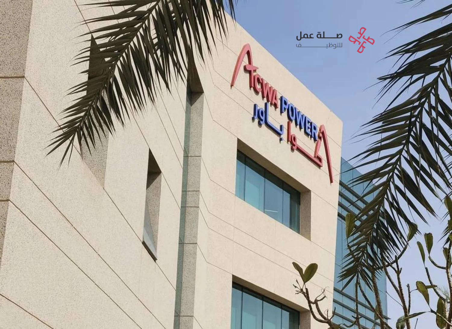 وظائف شركة أكوا باور
