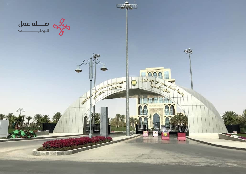 جامعة الملك سعود للعلوم الصحية